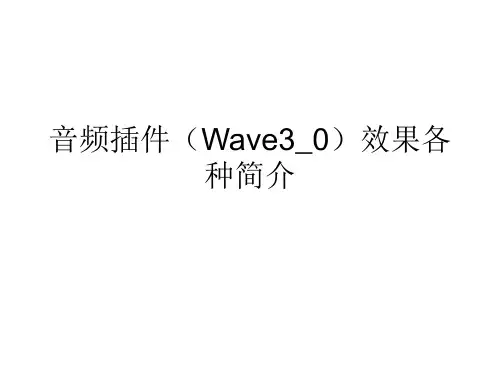 音频插件(Wave3_0)效果各种简介