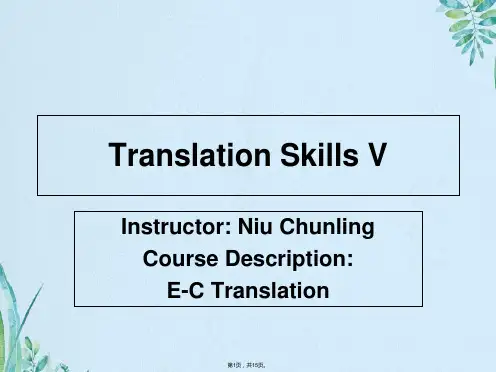 英译汉教学课件  褒贬译法 句子短语(共15张PPT)