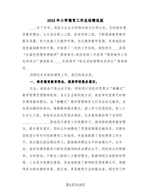 2024年小学德育工作总结精选版(4篇)