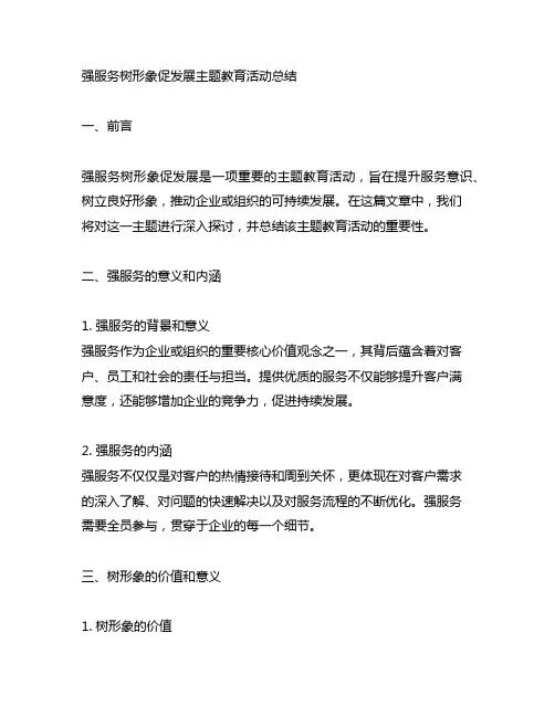 强服务树形象促发展主题教育活动总结