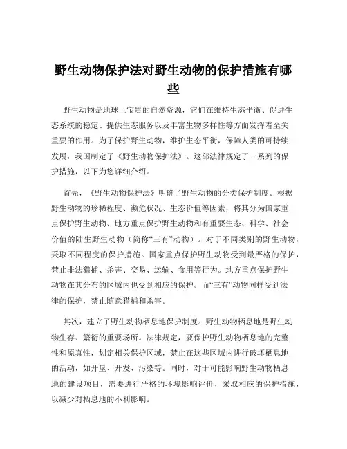 野生动物保护法对野生动物的保护措施有哪些