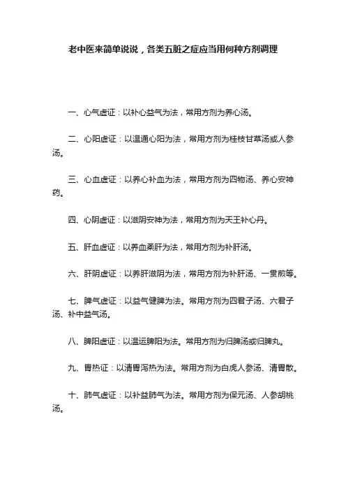 老中医来简单说说，各类五脏之症应当用何种方剂调理
