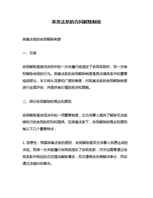 英美法系的合同解除制度