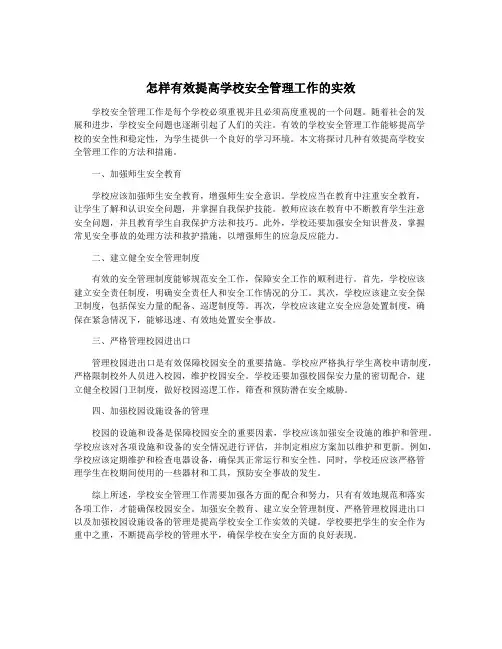 怎样有效提高学校安全管理工作的实效