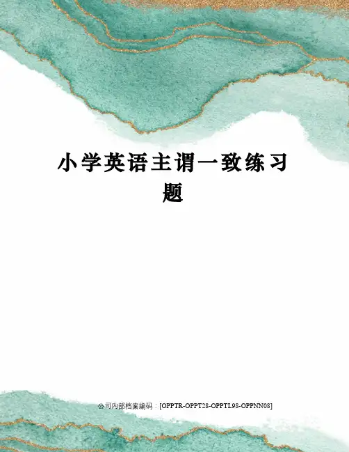 小学英语主谓一致练习题