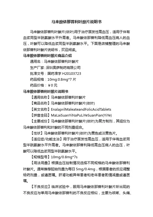 马来酸依那普利叶酸片说明书