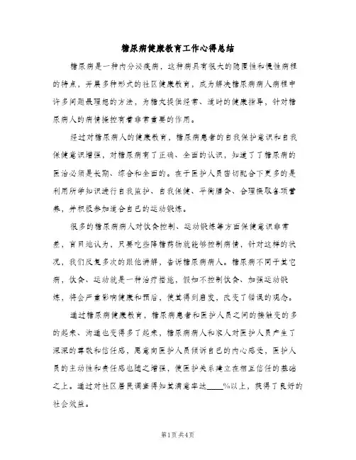 糖尿病健康教育工作心得总结（2篇）