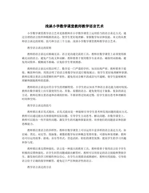 浅谈小学数学课堂教师教学语言艺术