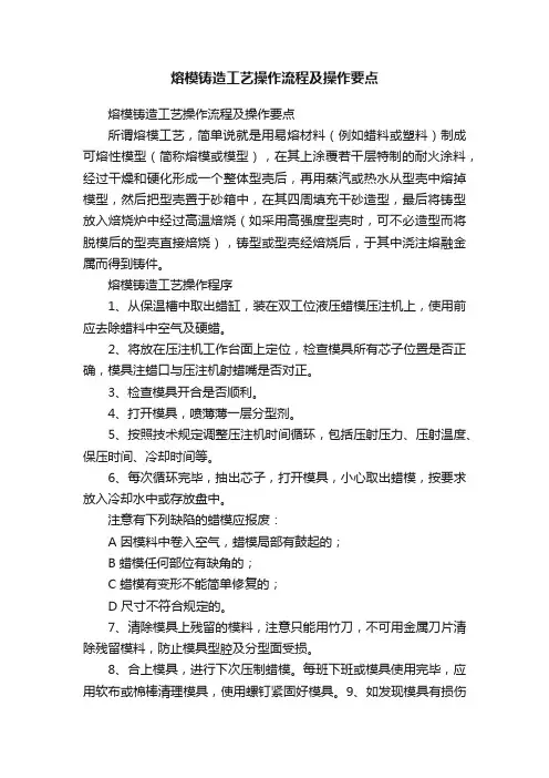 熔模铸造工艺操作流程及操作要点