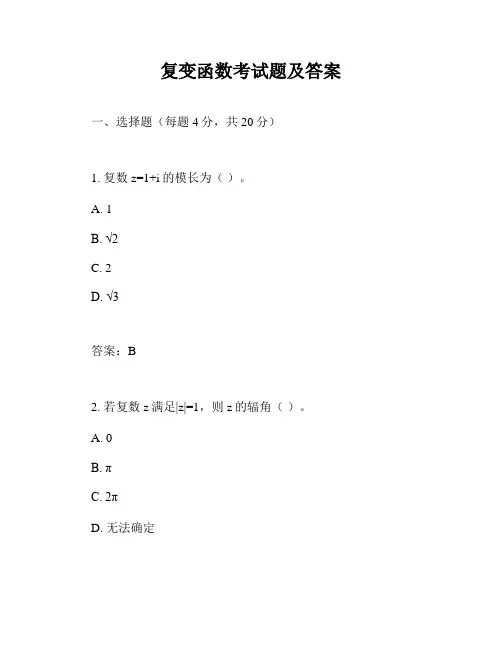 复变函数考试题及答案