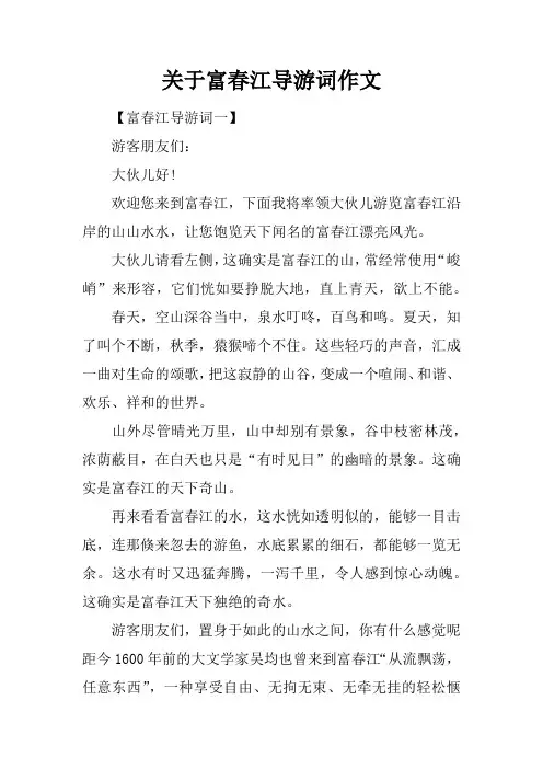 关于富春江导游词作文