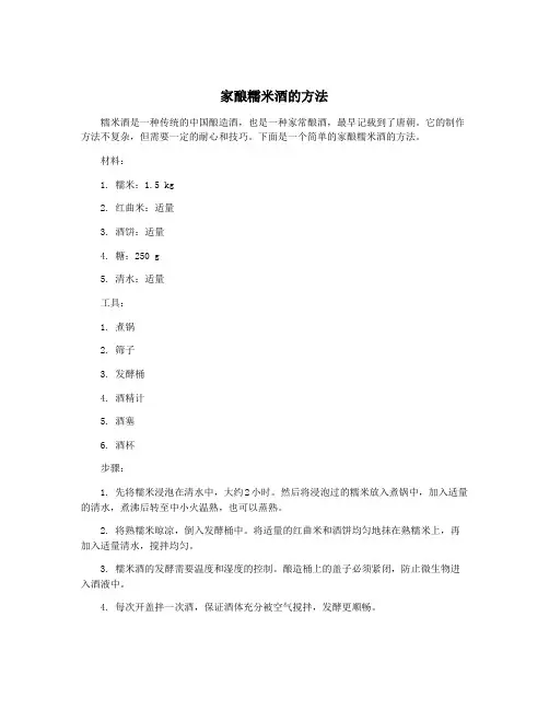 家酿糯米酒的方法