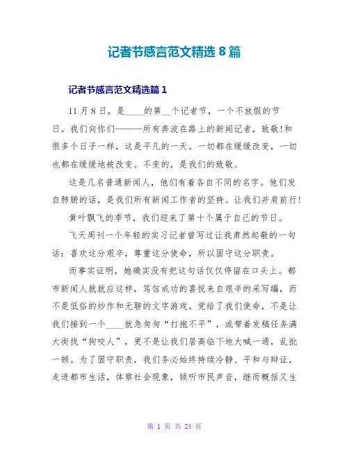 记者节感言范文精选8篇