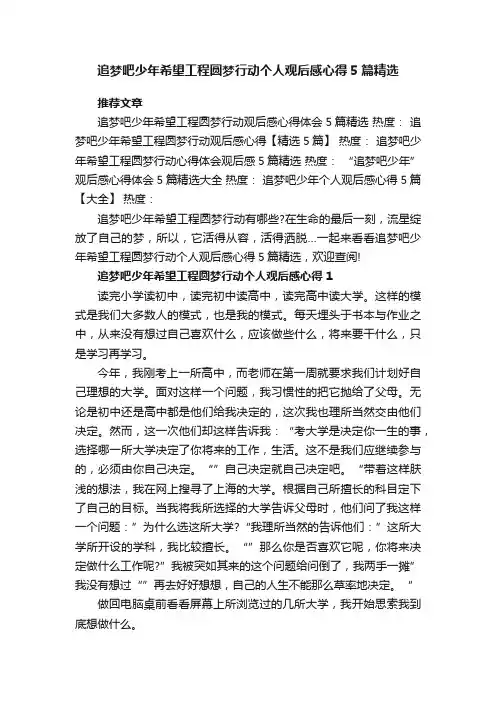追梦吧少年希望工程圆梦行动个人观后感心得5篇精选