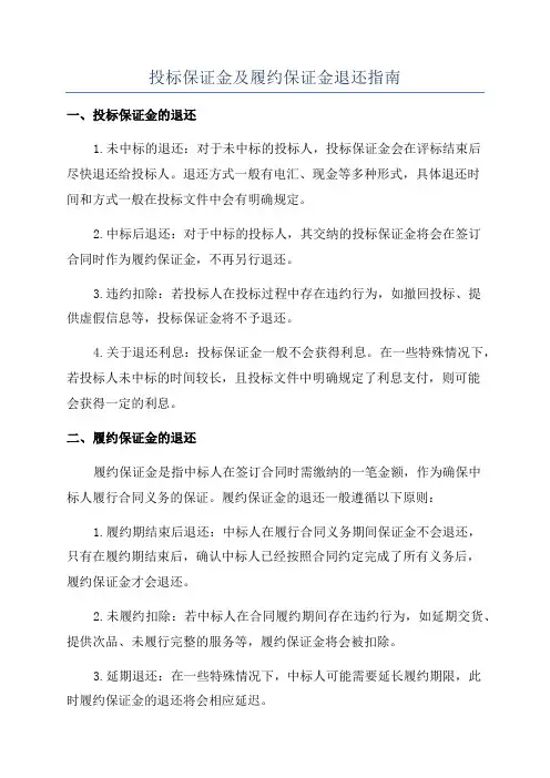 投标保证金及履约保证金退还指南