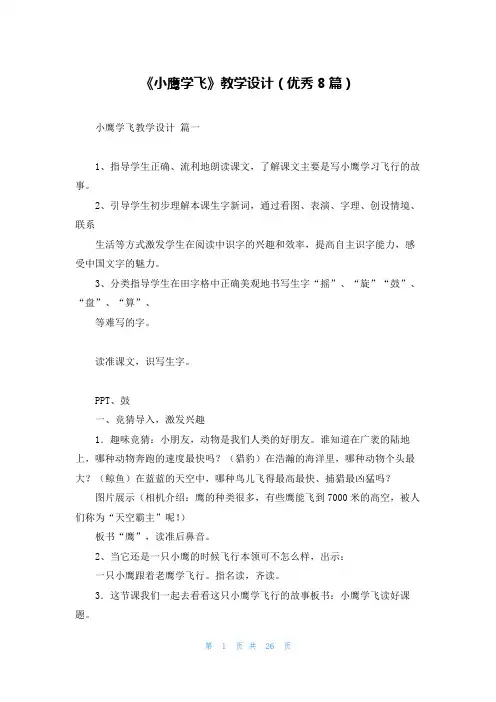 《小鹰学飞》教学设计(优秀8篇)