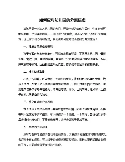 如何应对幼儿园的分离焦虑