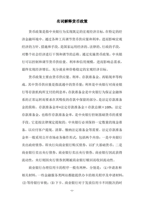 名词解释货币政策