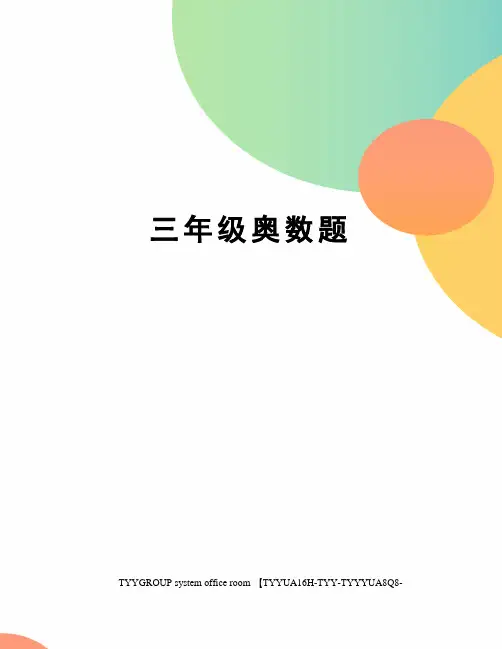 三年级奥数题