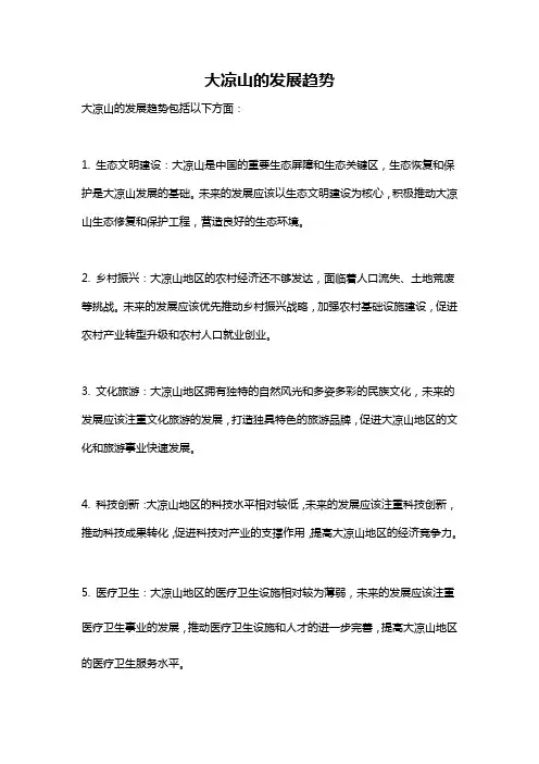 大凉山的发展趋势