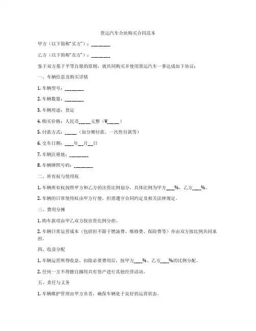 货运汽车合伙购买合同范本