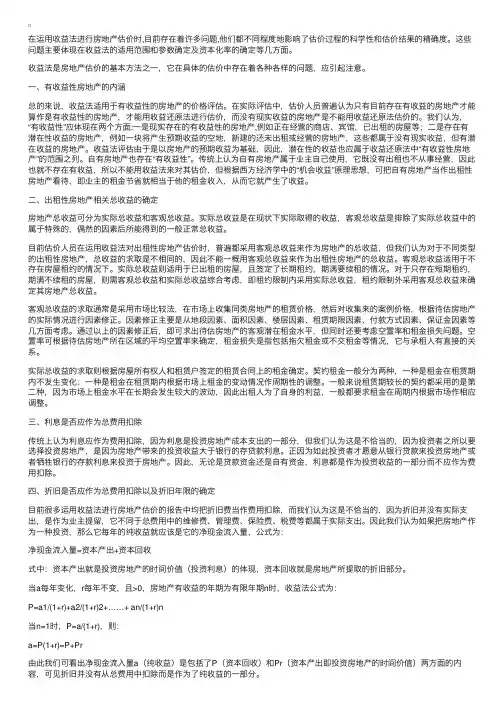 房地产估价中使用收益法应注意的问题