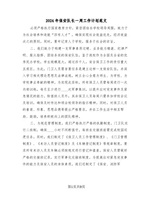 2024年保安队长一周工作计划范文（五篇）