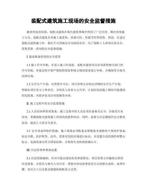 装配式建筑施工现场的安全监督措施