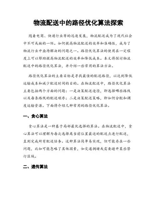 物流配送中的路径优化算法探索