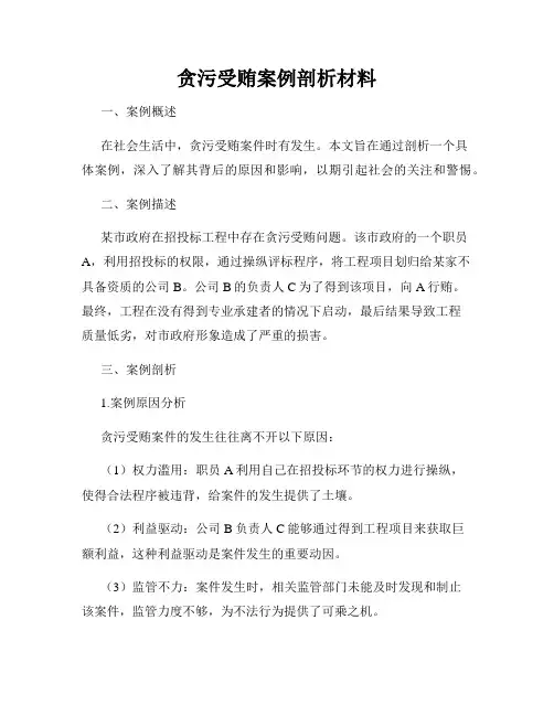 贪污受贿案例剖析材料