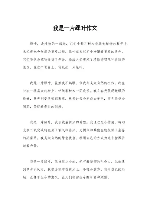 我是一片绿叶作文