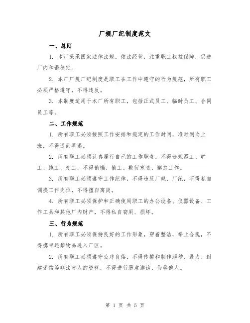 厂规厂纪制度范文(3篇)