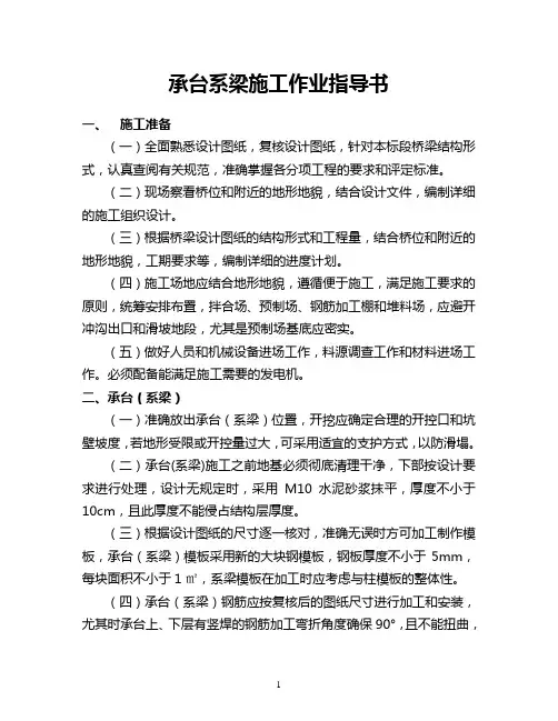 【高速公路】高速公路桥梁工程承台系梁施工作业指导书