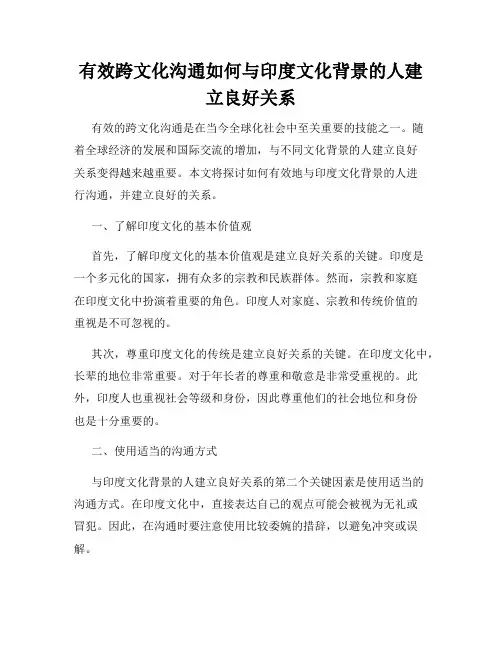 有效跨文化沟通如何与印度文化背景的人建立良好关系