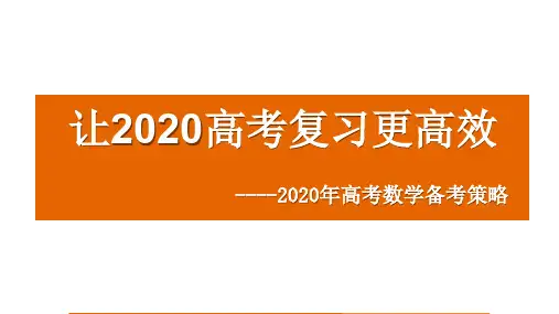 2019高考数学命题形势、特点分析及2020高考抓分策略(共101张PPT)