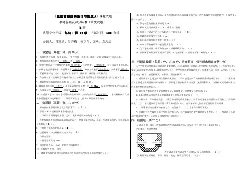 包装容器结构设计与制造__湖南工业大学(19)--考试参考答案及评分标准(中文试卷)B