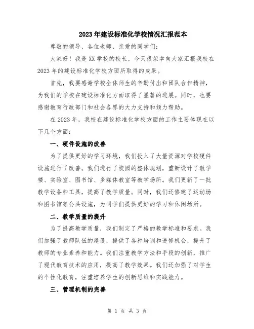2023年建设标准化学校情况汇报范本