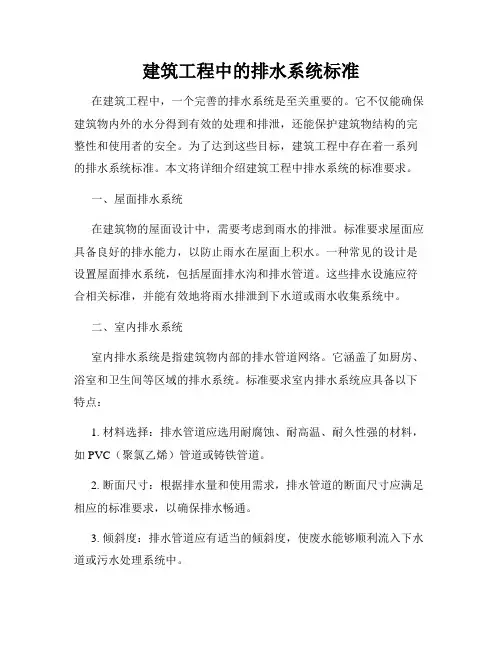 建筑工程中的排水系统标准