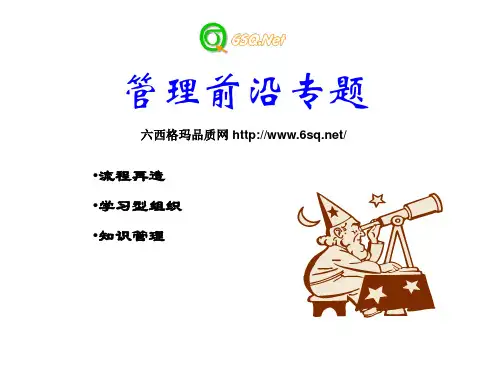 管理学PPT-管理前沿专题