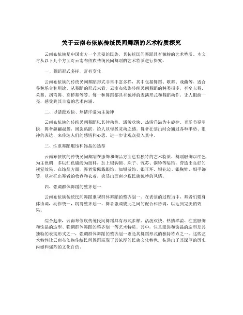 关于云南布依族传统民间舞蹈的艺术特质探究