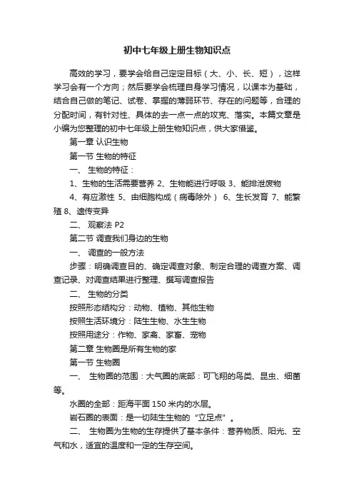 初中七年级上册生物知识点
