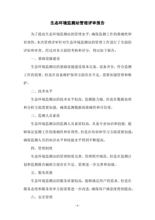 生态环境监测站管理评审报告