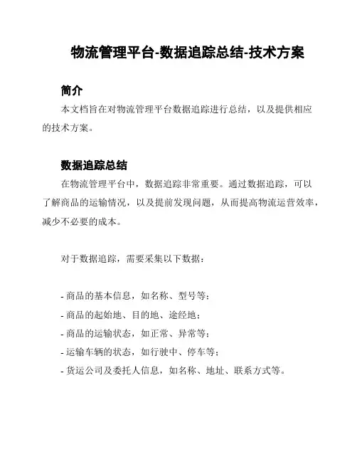 物流管理平台-数据追踪总结-技术方案