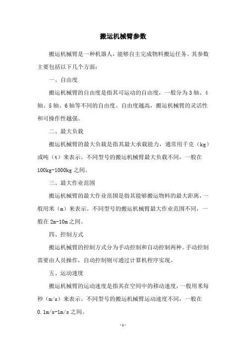 搬运机械臂参数
