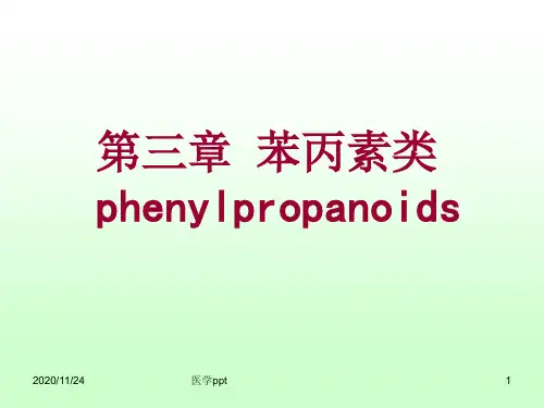 天然药物化学第三章