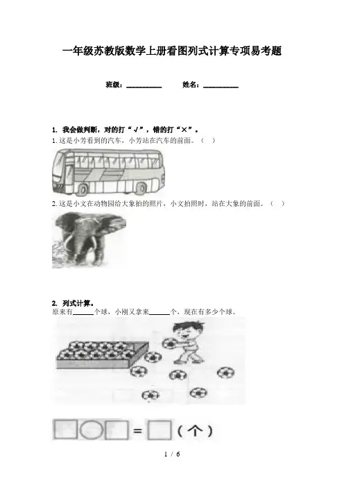 一年级苏教版数学上册看图列式计算专项易考题
