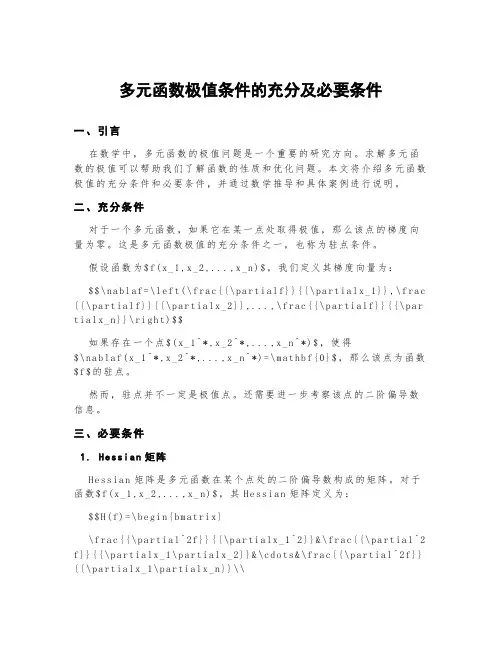 多元函数极值条件的充分及必要条件