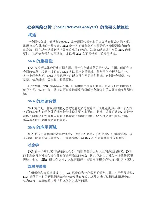 社会网络分析(SNA)的简要文献综述