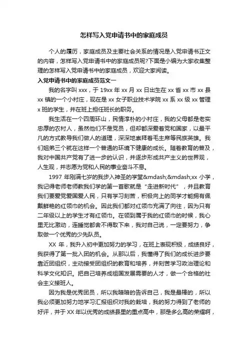 怎样写入党申请书中的家庭成员