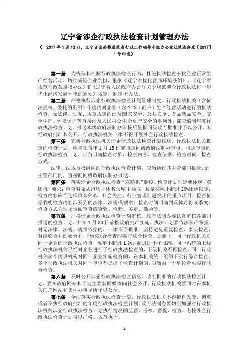 辽宁省涉企行政执法检查计划管理办法